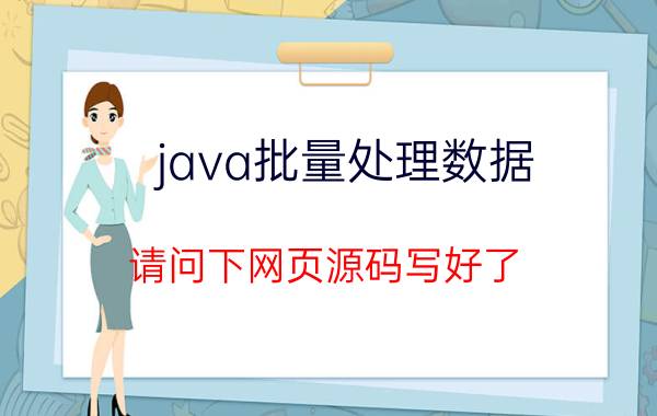 java批量处理数据 请问下网页源码写好了，怎么上传到服务器上线啊(买的阿里云服务器，域名也注册了)详细步骤是什么？需要注意些什么，谢谢？